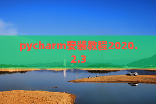 pycharm安装教程2020.2.3