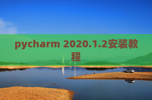 pycharm 2020.1.2安装教程